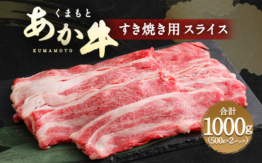 くまもと あか牛 すき焼き用 ネック スライス 1kg 冷凍 牛肉