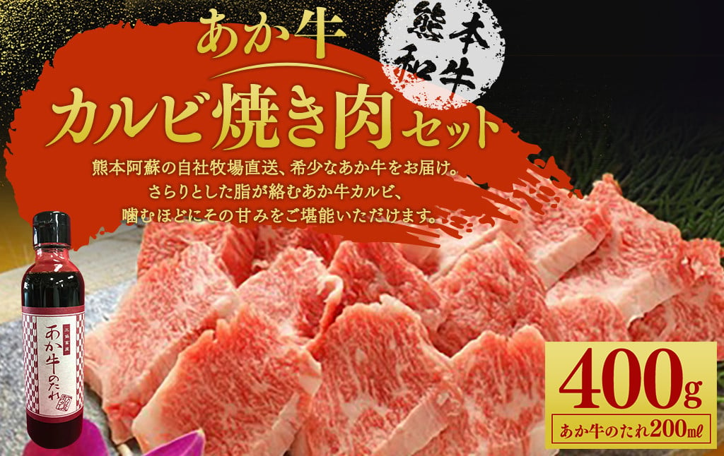 あか牛 カルビ 焼き肉セット ( あか牛バラカルビ400g あか牛のたれ200ml付き )