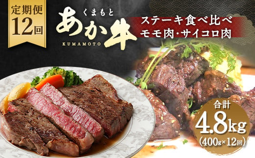 【定期便12回】くまもとあか牛 ステーキ 食べ比べ 定期便 計4.8kg