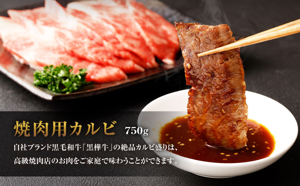黒樺牛 焼肉用カルビ 計約750g（約250g×3パック） 焼肉用 カルビ 黒毛和牛 和牛 牛肉 牛