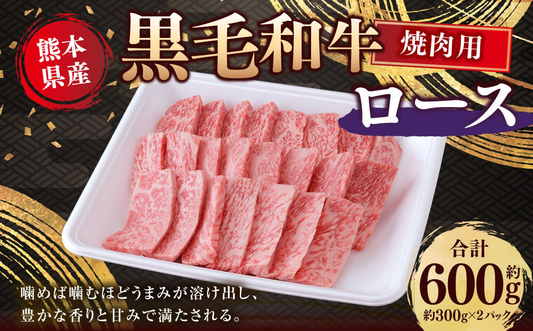 熊本県産 黒毛和牛 焼き肉用 ロース 約600g （約300g×2） 国産 熊本 和牛 牛肉 牛 肉 焼き肉 焼肉 お肉 冷凍