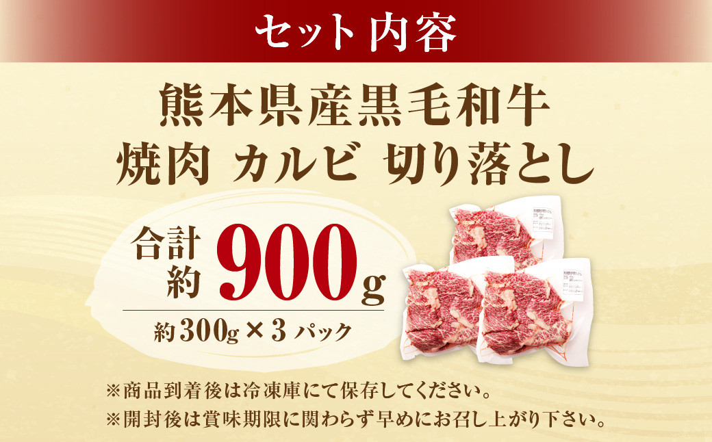 熊本県産黒毛和牛 焼肉 カルビ 切り落とし 約900g(300g×3パック) 牛肉 肉