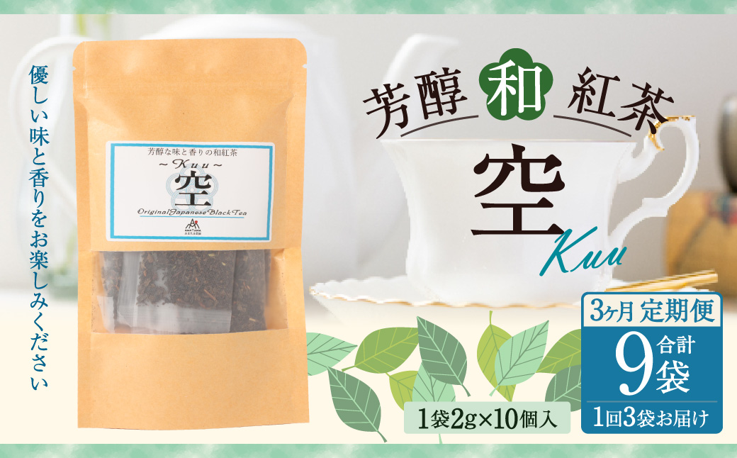 【3ヶ月定期便】 芳醇和紅茶 〜 Kuu 〜 空 3個 セット 3回 計180g （60gx3回） 1回あたり60g （2gx10個入×3袋） 紅茶 和紅茶 ティーパック 国産 熊本県 水俣市