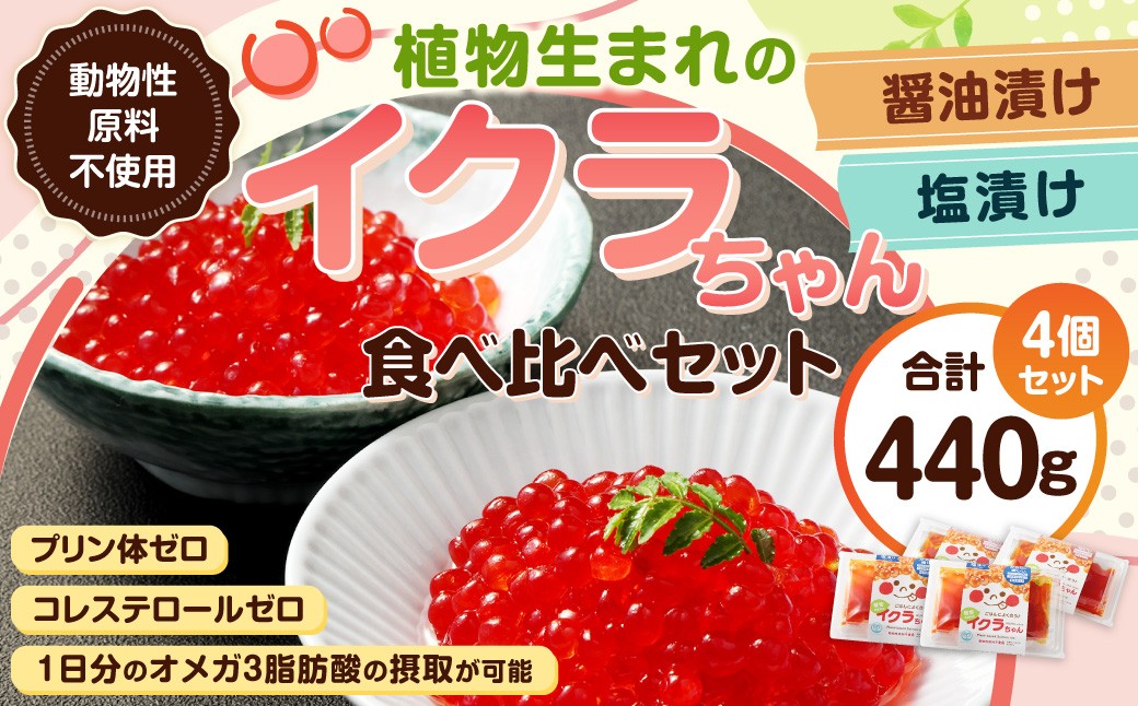 植物生まれのイクラちゃん 食べ比べ4個セット （醤油・塩 各2個ずつ） 110g×4個 計440g いくら 代替食品 常温
