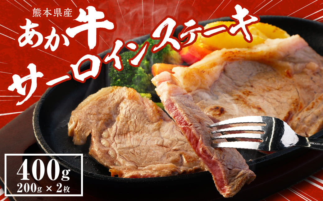 あか牛 サーロインステーキ 400g (200g×2枚) 牛肉 ステーキ