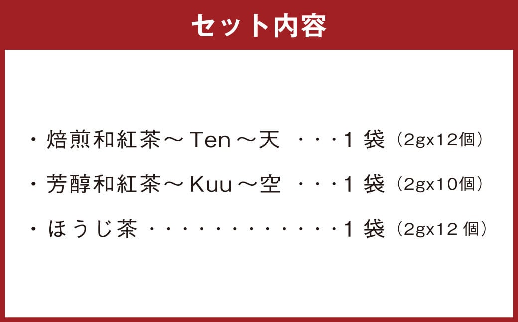 和紅茶 3種 詰め合わせ （天、空、ほうじ茶） 合計3袋 天空の茶畑 紅茶 ほうじ茶 お茶 焙煎和紅茶 芳醇和紅茶 セット