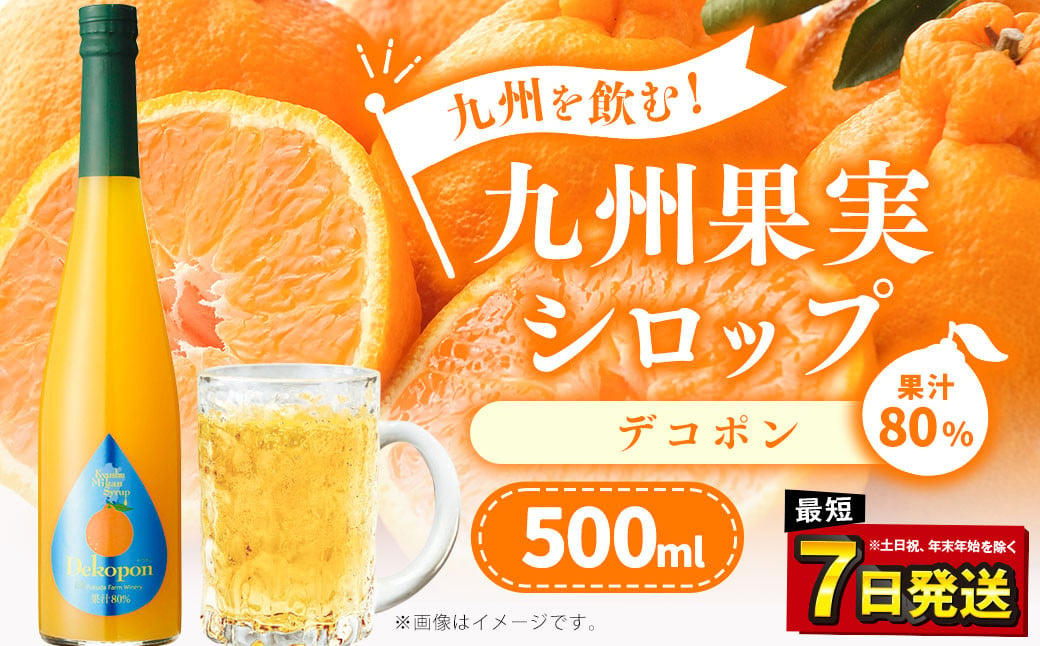 九州を飲む！九州果実 シロップ デコポン 500ml 1本 約25杯分 不知火 フルーツ 果物 ジュース