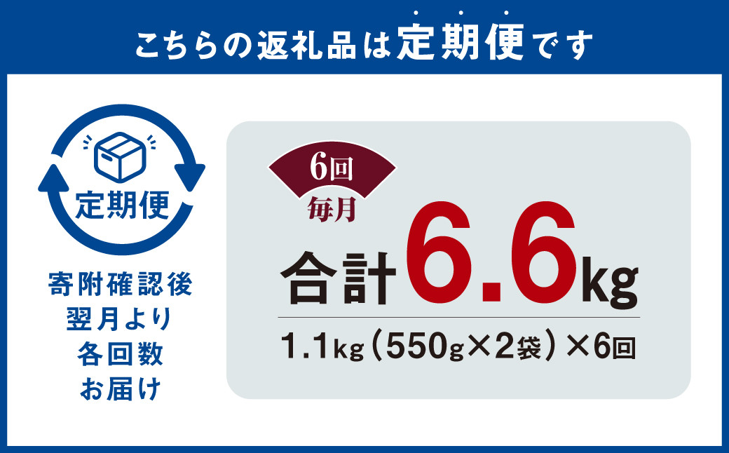 【6ヶ月定期便】 国産和牛 タレ漬け 合計1.1kg 550g×2袋
