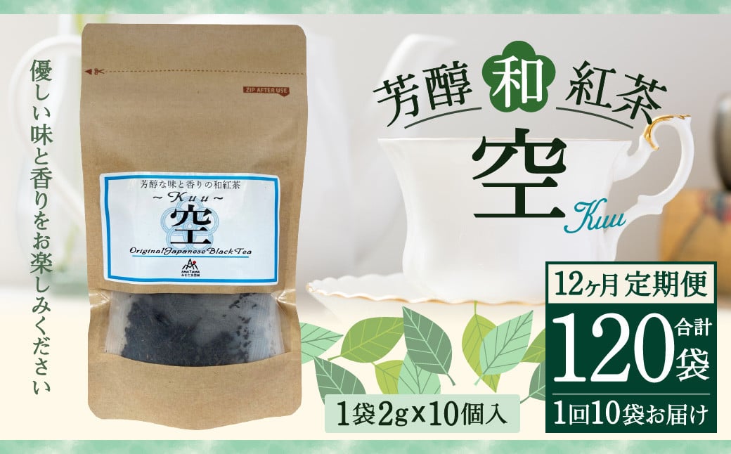【12ヶ月定期便】 芳醇 和紅茶 ～Kuu～空 (2gx10個)×10個セット 計120袋 無農薬 化学肥料不使用 紅茶 お茶 パック ティーパック