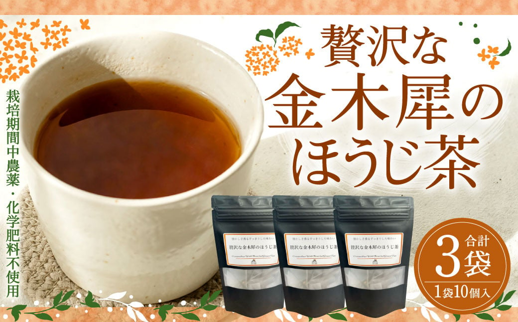 贅沢な金木犀のほうじ茶 ティーバッグ （2gx10個） 3パック 天空の茶畑 お茶 ほうじ茶 ブレンド 紅茶 和紅茶