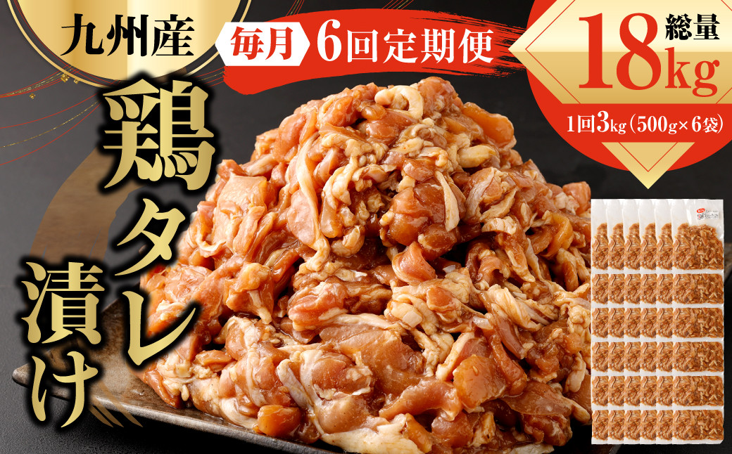 【6ヶ月定期便】 九州産鶏 タレ漬け 合計3kg 500g×6袋×6回