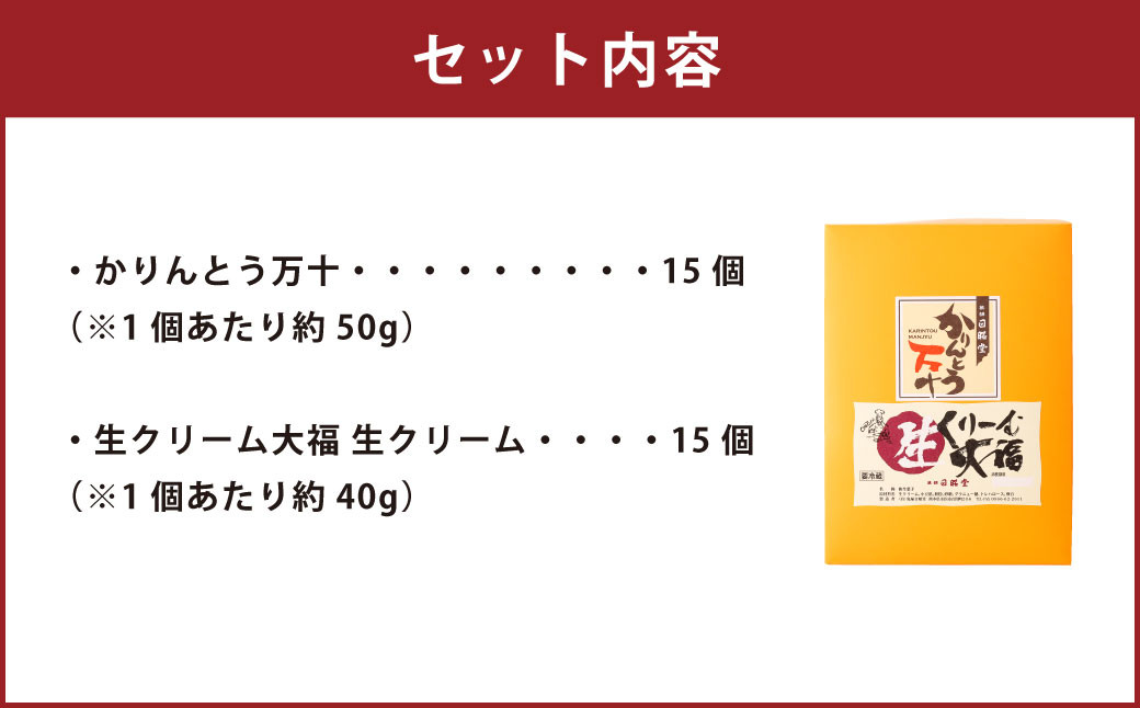 かりんとう万十 と 生クリーム大福 の贅沢セット 計30個入り （各15個）