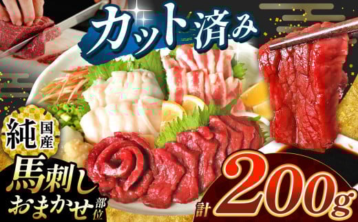 まな板不要 カット済み 希少な純国産 馬刺し 赤身とおまかせ部位 セット 約200g  タレ付き