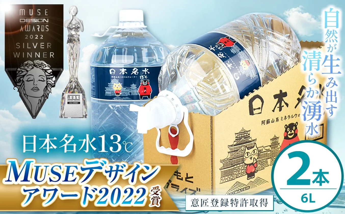 日本めいすい13℃ 6L × 2本