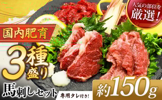 馬刺し 厳選 3種盛り約150g（50g×3P）専用タレ付き