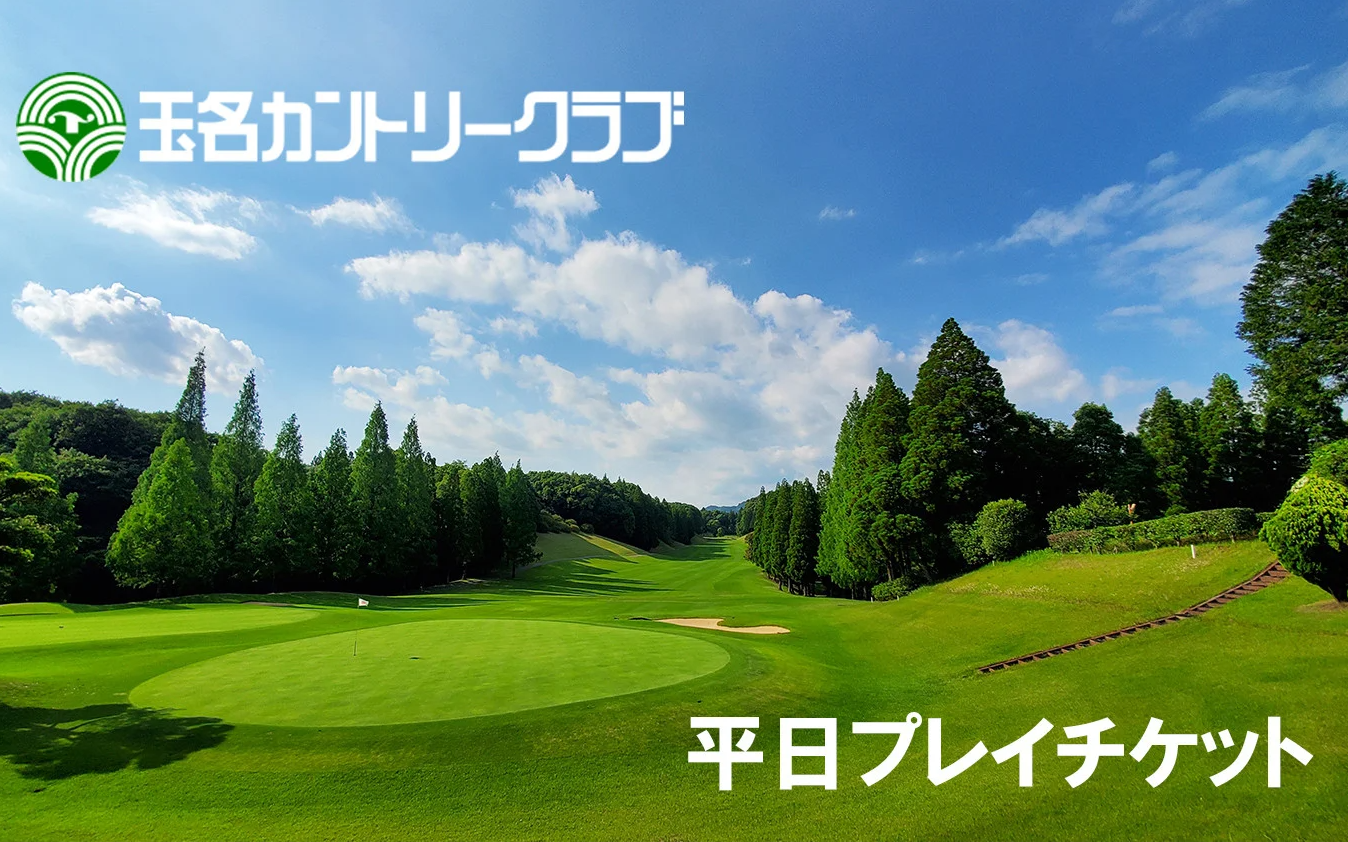 玉名カントリークラブ　平日プレーチケット（1名分）