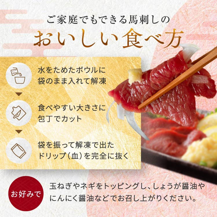 まな板不要 カット済み 希少な純国産 馬刺し 赤身と桜ユッケ セット 約200g  タレ付き