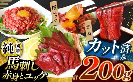 まな板不要 カット済み 希少な純国産 馬刺し 赤身と桜ユッケ セット 約200g  タレ付き