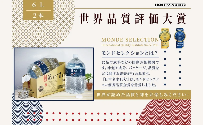 日本めいすい13℃ 6L × 2本