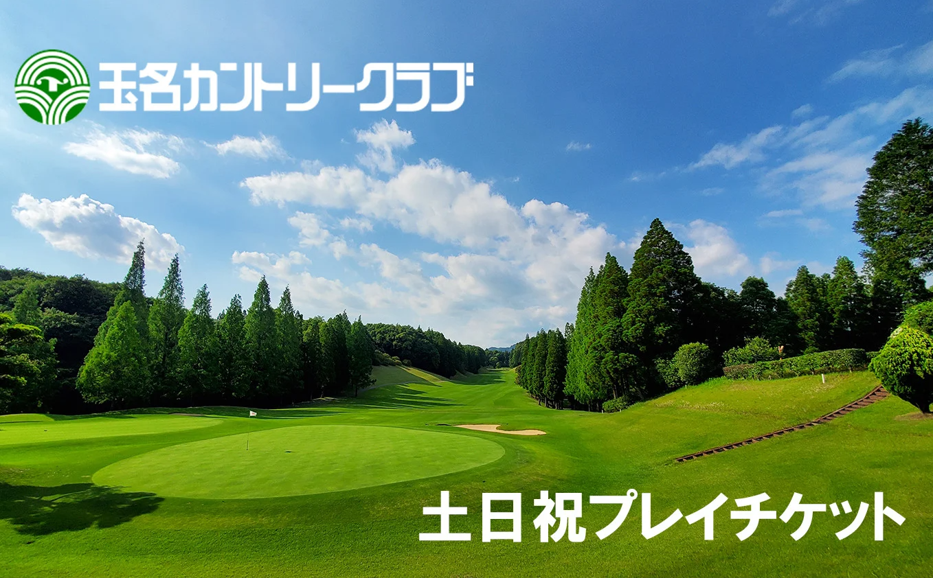 玉名カントリークラブ　土日祝プレーチケット（1名分）