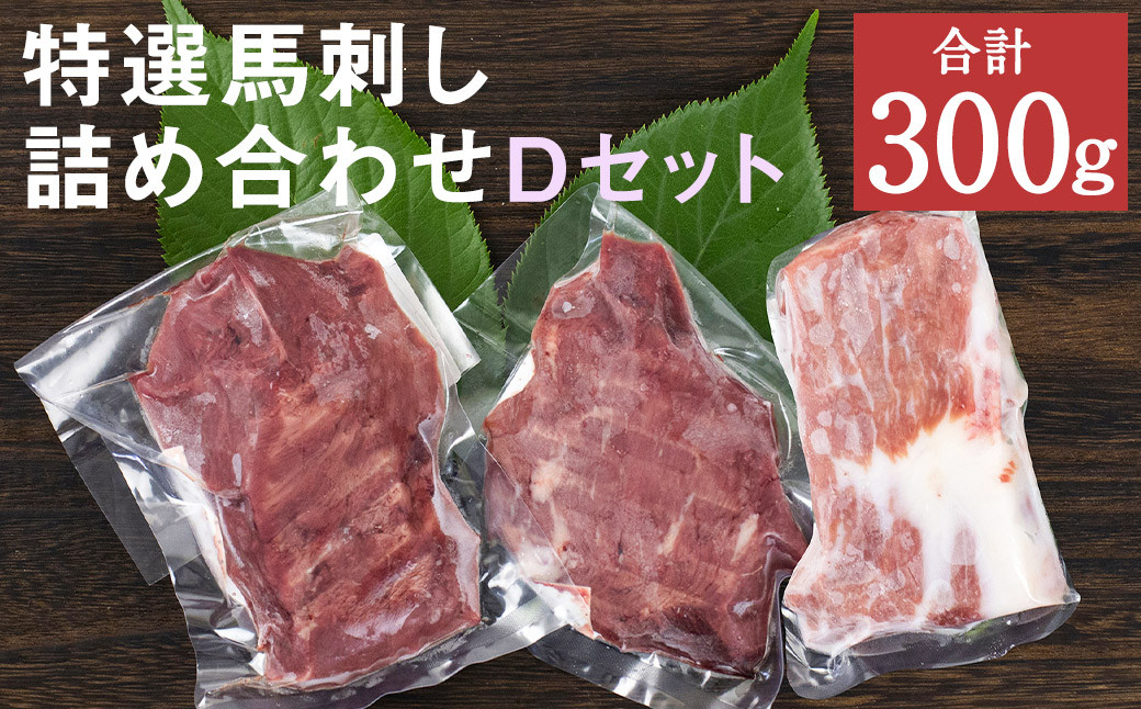 特選 馬刺し 詰合せＤ 2種 合計300g 馬肉 馬 セット 熊本産 九州 冷凍 真空パック お取り寄せ  【90日以内に出荷予定（土日祝除く）】