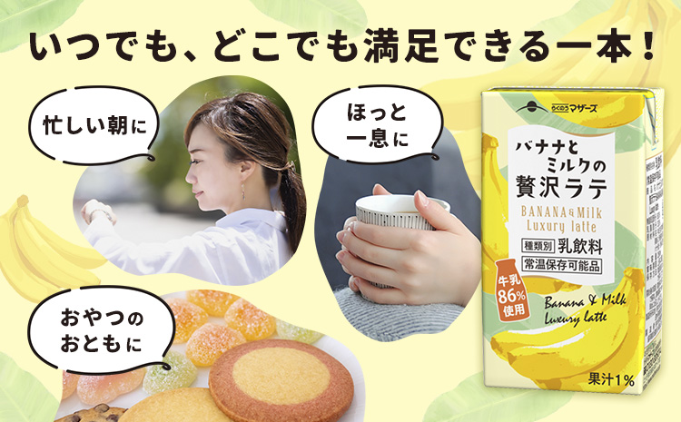 バナナとミルクの贅沢ラテ 【1回】250ml×48本 合同会社たべたせいか《30日以内に出荷予定(土日祝除く)》 バナナラテ バナナミルク 完熟バナナ ミルク ラテ フルーツラテ 牛乳 らくのうマザーズ 紙パック 熊本県産 国産 熊本県 菊池市 送料無料