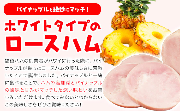 【6ヶ月定期便】パインロースハム 6ヶ月定期便(毎月950g×6ヶ月) ロース ハム ブロック 豚ロース 豚肉 真空パック 福留ハム 工場直送 冷蔵 国内製造 送料無料 《お申込み月の翌月から出荷開始》