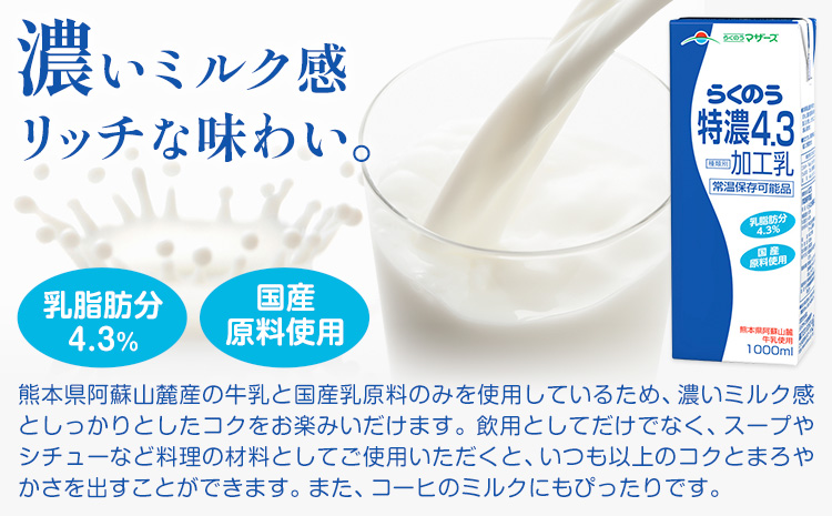 【6ヶ月定期便】常温保存可能 らくのう特濃4.3 1000ml × 6本 計36本 合同会社たべたせいか《申込月の翌月から出荷開始》熊本県 菊池市 紙パック 牛乳 特濃 飲料 らくのうマザーズ 乳飲料 乳性飲料 ロングライフ 常温保存 長期保存 熊本県産