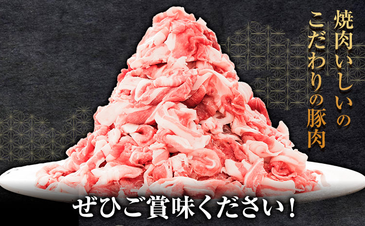 豚肉 切り落とし 1.5kg 焼肉いしい 株式会社石井牧場《30日以内に出荷予定(土日祝除く)》 熊本県 菊池市 肉 豚肉 焼肉 切り落とし 生姜焼き 肉じゃが