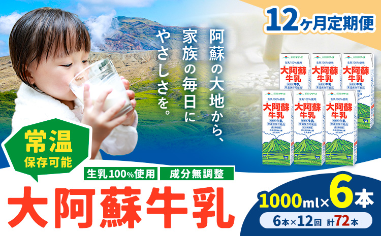 【12ヶ月定期便】牛乳 常温保存可能 成分無調整 生乳100％使用 大阿蘇牛乳 紙パック 1000ml×6本 計72本 合同会社たべたせいか《申込月の翌月から出荷開始》熊本県 菊池市 牛乳 乳飲料 乳性飲料 ドリンク 飲み物 飲料 セット ロングライフ 熊本県産