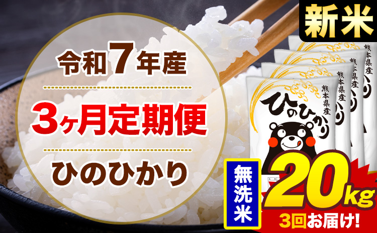【3ヶ月定期便】新米 令和7年産 無洗米 20kg 米 ひのひかり《お申込み翌月から出荷》熊本県 菊池市 国産 熊本県産 白米 精米 無洗米 送料無料 ヒノヒカリ こめ お米