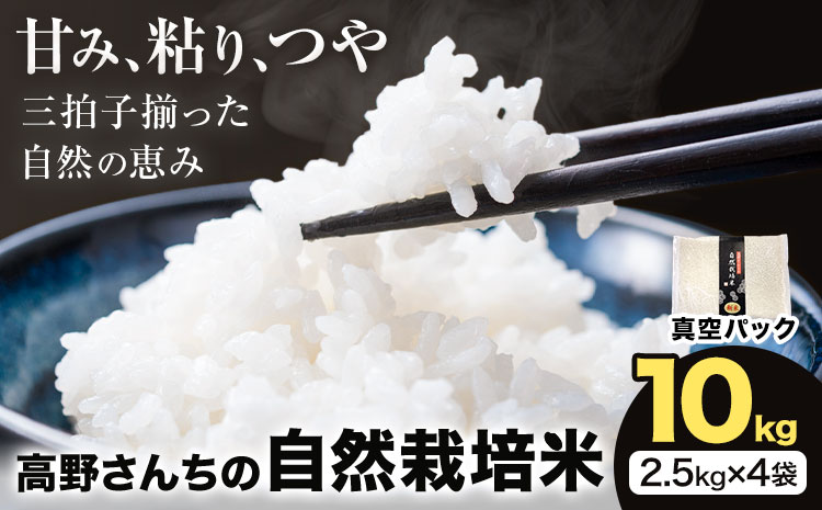 令和7年産 高野さんちの自然栽培米 白米 10kg《真空パック》 株式会社有機農場《30日以内に出荷予定(土日祝除く)》熊本県 菊池市 米 お米 ヒノヒカリ ひのひかり 自然栽培米 七城物語 熊本県産