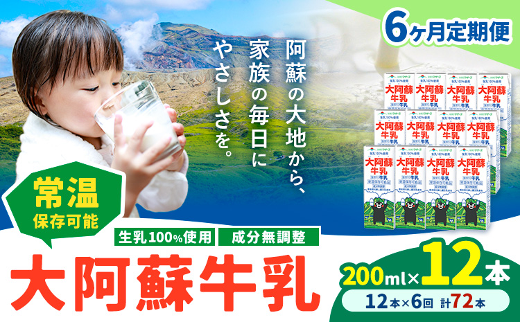 【6ヶ月定期便】牛乳 常温保存可能 成分無調整 生乳100％使用 大阿蘇牛乳 紙パック 200ml×12本 計72本 合同会社たべたせいか《申込月の翌月から出荷開始》熊本県 菊池市 牛乳 乳飲料 乳性飲料 ドリンク 飲み物 飲料 セット ロングライフ 熊本県産