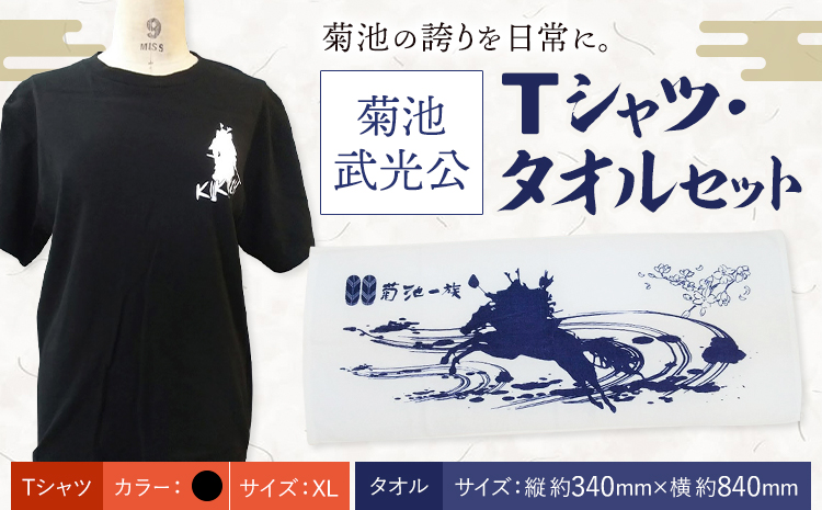 菊池武光公 Tシャツ・タオルセット 黒 XLサイズ 株式会社アイエヌ《90日以内に出荷予定(土日祝除く)》熊本県 菊池市 Tシャツ シャツ 半袖 ファッション タオル 菊池一族