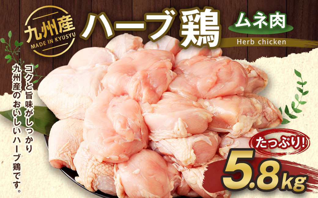 九州産 ハーブ鶏 ムネ肉 5.8kg 国産 鶏肉 むね肉 お肉