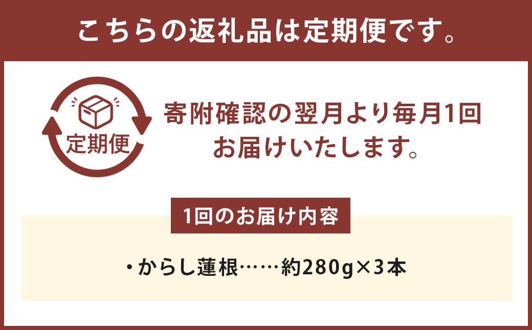 【定期便6回】からし蓮根セット3本 揚げたて