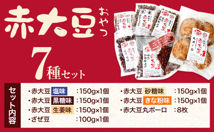 赤大豆おやつ7種セット【養生市場】 有限会社七城町特産品センター《90日以内に出荷予定(土日祝除く)》熊本県 菊池市 赤大豆 大豆 丸ボーロ ざぜ豆 お菓子 焼き菓子 7種類 詰め合わせ 国産 九州産 熊本県産 送料無料