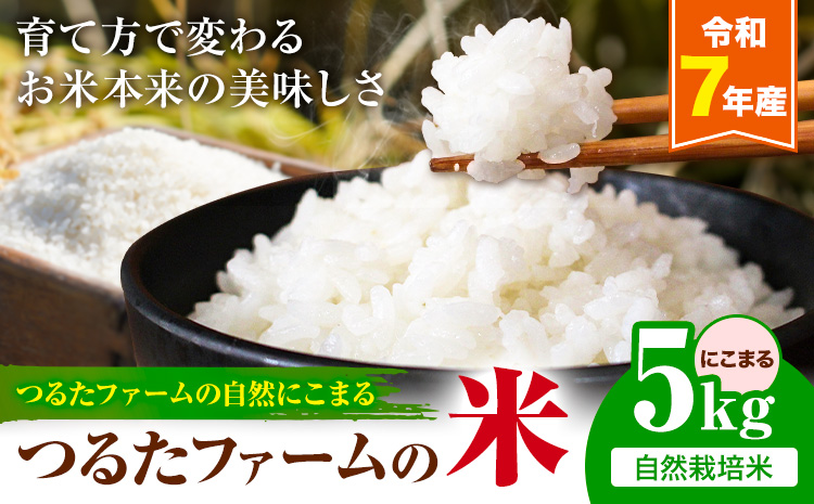 令和7年産 つるたファームの米 自然にこまる 自然栽培米 にこまる 5kg 株式会社七城の恵み《30日以内に出荷(土日祝除く)》熊本県 菊池市 米 にこまる つるたファーム