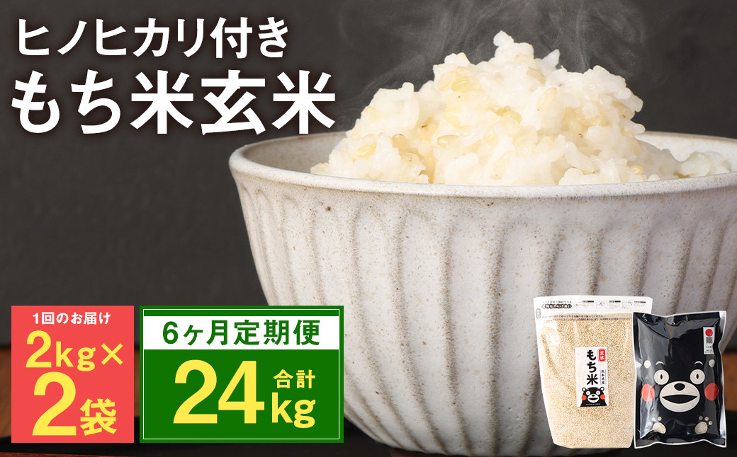 【定期便6ヵ月】 熊本県 菊池産 もち米 玄米 2kg×2袋 白米 300g 計25.8kg ヒヨクモチ