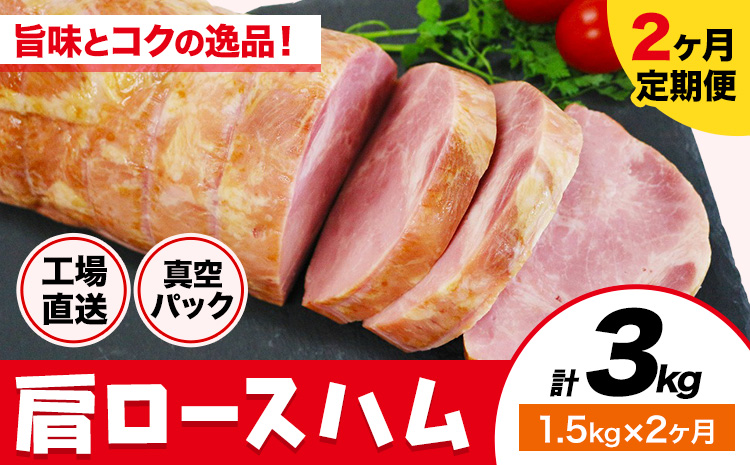 【2ヶ月定期便】カタロースハム 毎月1.5kg×2ヶ月 1本約1.5kg 肩ロース 豚肉 真空パック 福留ハム 工場直送 冷蔵 国内製造 《お申込み月の翌月から出荷開始》