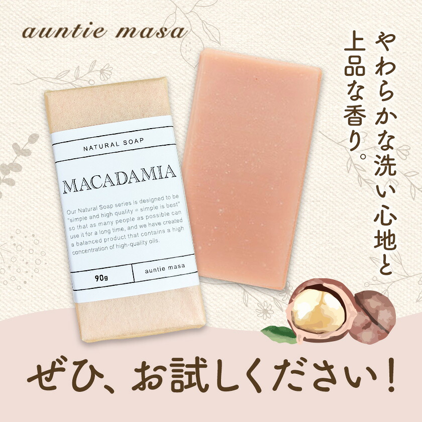 マサフェミニン マカダミアナッツ石けん 90g×1個 石けん工房アンティーまさ《30日以内に出荷予定(土日祝除く)》熊本県 菊池市 マカダミアナッツ ナチュラルソープ 石けん 石鹸 せっけん 固形石けん お風呂 バス 洗顔 体洗い 手洗い 手作り 送料無料