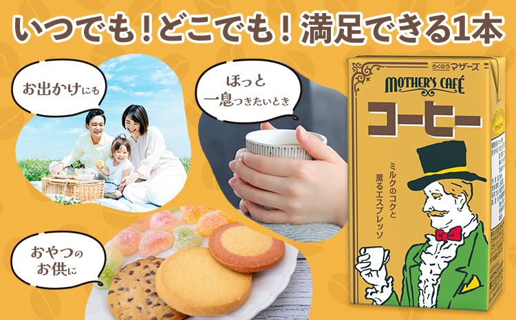 常温保存可能 コーヒー 250ml × 24本 合同会社たべたせいか《30日以内に出荷予定(土日祝除く)》熊本県 菊池市 コーヒー牛乳 カフェオレ 珈琲 らくのうマザーズ 薫るエスプレッソ ドリンク 紙パック 熊本県産 国産