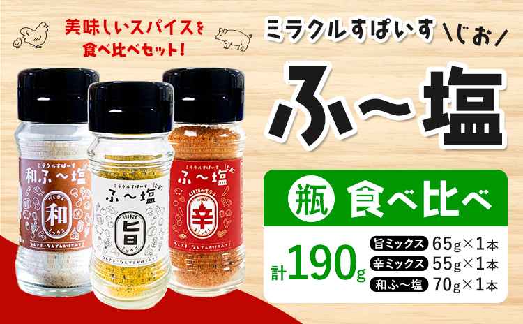 塩 ミラクルすぱいす ふ～塩 旨ミックス + 辛ミックス + 和ふ〜塩 各瓶×1本 株式会社KIYORAきくち 《90日以内に出荷予定(土日祝除く)》 熊本県 菊池市 調味料 ハーブソルト 塩 天然塩 岩塩