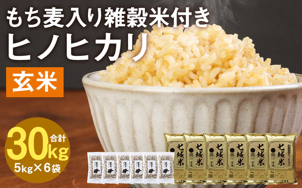 熊本県菊池産 ヒノヒカリ 玄米 30kg(5kg×6袋) もち麦入り雑穀米 1.2kg(200g×6袋) 米 お米 残留農薬ゼロ 低温貯蔵