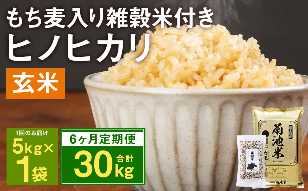 【定期便6ヶ月】熊本県菊池産 ヒノヒカリ 玄米 計30kg(5kg×6回) もち麦入り雑穀米 計1.2kg(200g×6回) 米 お米 残留農薬ゼロ 低温貯蔵