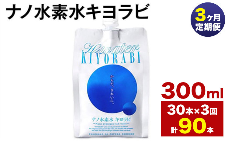 【3ヶ月定期便】ナノ水素水キヨラビ 300ml 30本 水 水素水 天然水 飲料水 ミネラルウォーター アルミパウチ パウチ 国産 九州産 熊本県産 菊池市産 送料無料《お申し込みの翌月から出荷》