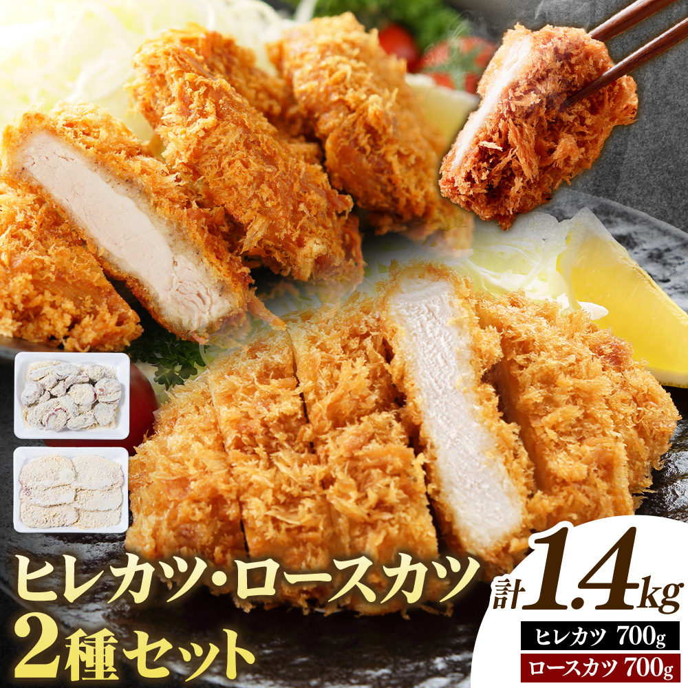 熊本県産 豚ヒレカツ約700g豚ロースカツ約700gセット(計1.4kg) 植田商事有限会社《30日以内に出荷予定(土日祝除く)》 熊本県 菊池市 豚 豚肉 冷凍 カツ 国産 揚げるだけ ヒレ ロース 送料無料