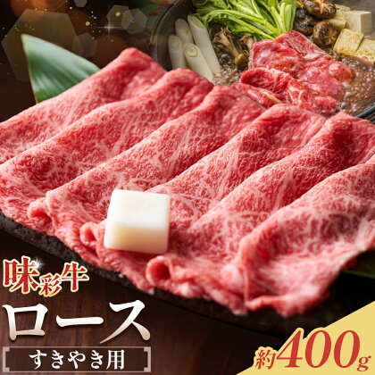 味彩牛 ロース すきやき用 約400g 菊池地域農業協同組合(JA菊池まんまキッチン)《90日以内に出荷予定(土日祝除く)》熊本県 菊池市 ロース すき焼き スライス済み 牛肉 お肉 熊本県産 九州産 国産 冷凍 送料無料