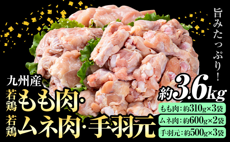 九州産 若鶏もも肉(約310g×3袋)・ムネ肉(約600g×2袋)・手羽元セット(約500g×3袋) 合計約3.6kg《30日以内に出荷予定(土日祝除く)》
