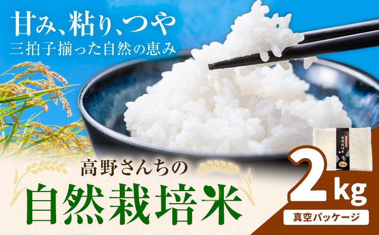 令和7年産 高野さんちの自然栽培米 白米 2kg 真空パック 株式会社有機農場《30日以内に出荷予定(土日祝除く)》熊本県 菊池市 米 お米 精米 ヒノヒカリ ひのひかり 自然栽培米 七城物語 熊本県産
